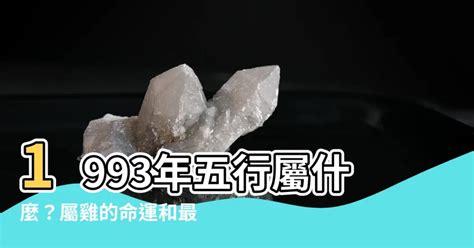 雞屬五行|【雞五行】 雞五行大揭秘！最旺屬雞者的幸運色、五行屬性一次。